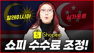 FBS로 셀러들을 유도하는 쇼피, 말레이시아/싱가포르 수수료 및 셀러 부담 라스트마일 배송 비용 조정!