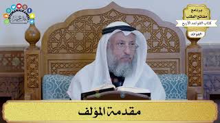 1 - مقدمة المؤلف - عثمان الخميس
