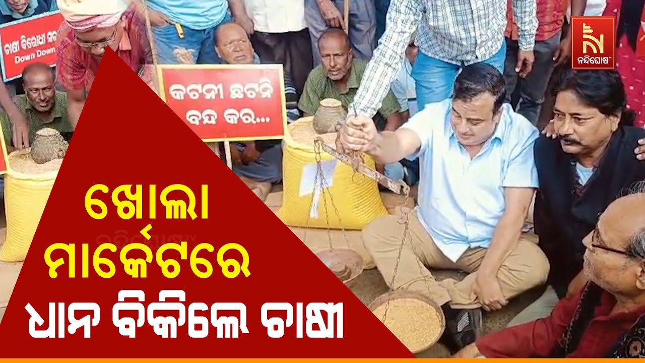 ଖୋଲା ମାର୍କେଟରେ ଧାନ ବିକିଲେ ଚାଷୀ। ରାଜ୍ୟ ସରକାର ଧାନ କିଣୁ