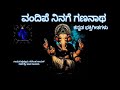 Vandipe Ninage Gananaatha Kannada Devotional Song ವಂದಿಪೆ ನಿನಗೆ ಗಣನಾಥ