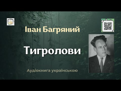 Іван Багряний "Тигролови" #аудіокнига #аудіокнигиукраїнською #багряний