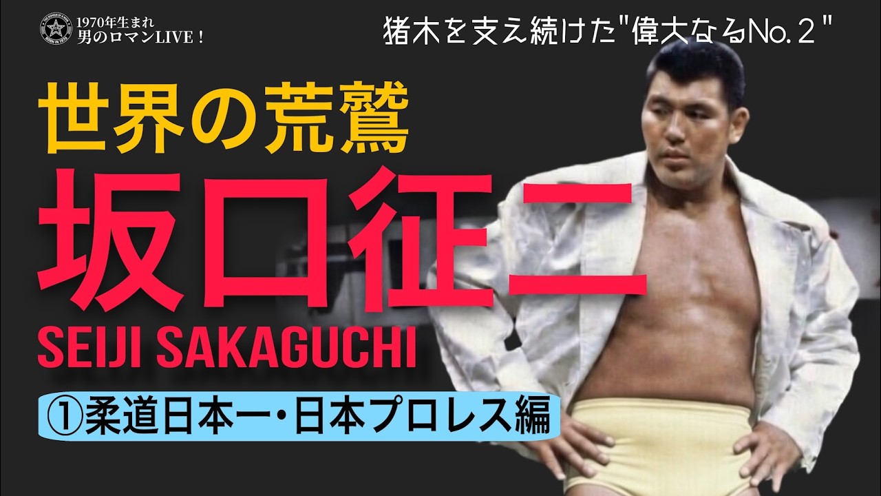 “偉大なるNo.2” 世界の荒鷲・坂口征二【前編】柔道日本一・日本プロレス編