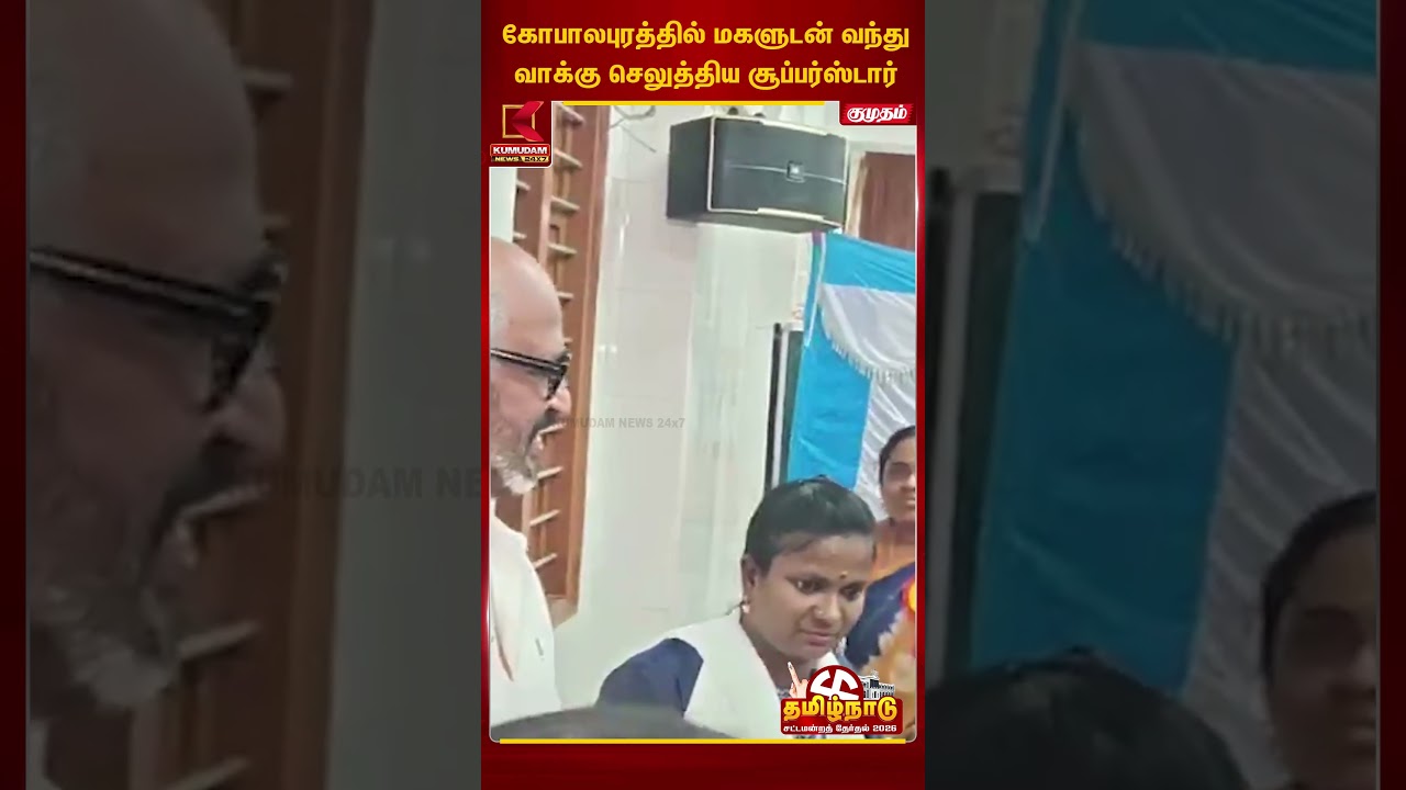 கோபாலபுரத்தில் மகளுடன் வந்து வாக்கு செலுத்திய சூப்பர்ஸ்டார்| Kumudam News