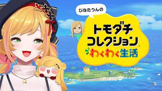 【 トモダチコレクション わくわく生活 】ぴなちゃんのトモコレ生活 02【にじさんじ | セフィナ】