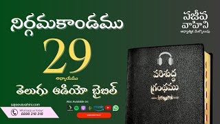 Exodus 29 నిర్గమకాండము Sajeeva Vahini Telugu Audio Bible