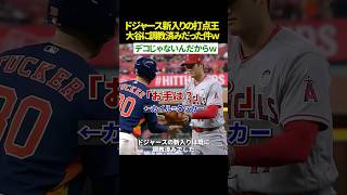 【意外過ぎる過去😳】 大谷翔平、新戦力のタッカーを“調教済み”だったw 伝説の「お手」が平和すぎて全米がほっこりww