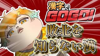 【にじさんじ/切り抜き】敗北を知らない漢【漢字でGOGO!】