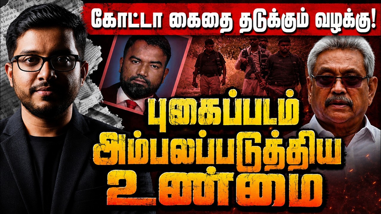 கோட்டாபய கைது உறுதியா? வெளியான புகைப்பட அதிர்ச்சி ஆ?