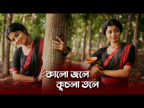 Kalo Jole Kuchla Tole| Dance Cover| Riya Sarkar | Way to dance with Riya| Bengali Folk :Jhumur Gaan