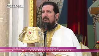 Η ΘΕΙΑ ΛΕΙΤΟΥΡΓΙΑ ΤΗΣ ΚΥΡΙΑΚΗΣ 27 05 2018