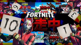 《Fortnite逃走中》編集者がボロカス言いながら過去作を一気見するよ！