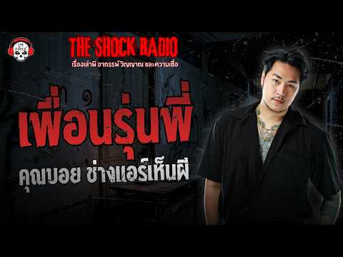 เพื่อนรุ่นพี่ คุณบอย ช่างแอร์เห็นผี | THE SHOCK