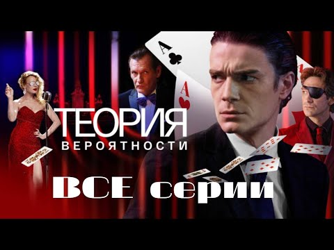 Теория вероятности (Игрок): все серии подряд