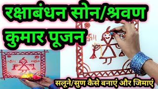 Rakshabandhan Pooja 2023 !! रक्षाबंधन पर श्रवण कुमार कैसे बनाएं और उनकी पूजा कैसे करें,सूण सोन पूजा