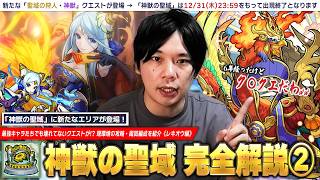 【モンスト】「これ周回してたの冷静にヤバいww」現環境の最強キャラでも壊せないクエストが！？新しい神獣スレイヤーに期待しかない！『神獣の聖域』最新版の攻略＆周回編成を完全解説！《レキオウ編》【しろ】