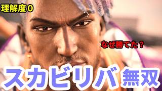 理解度0なのにスカビリバだけで風神になった男【鉄拳8】