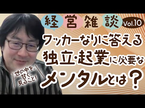 【経営雑談Vol.10】経営者は何を考え、どんなメンタルでやっているのか？副業初心者タナカがワッカーに聞いてみた！