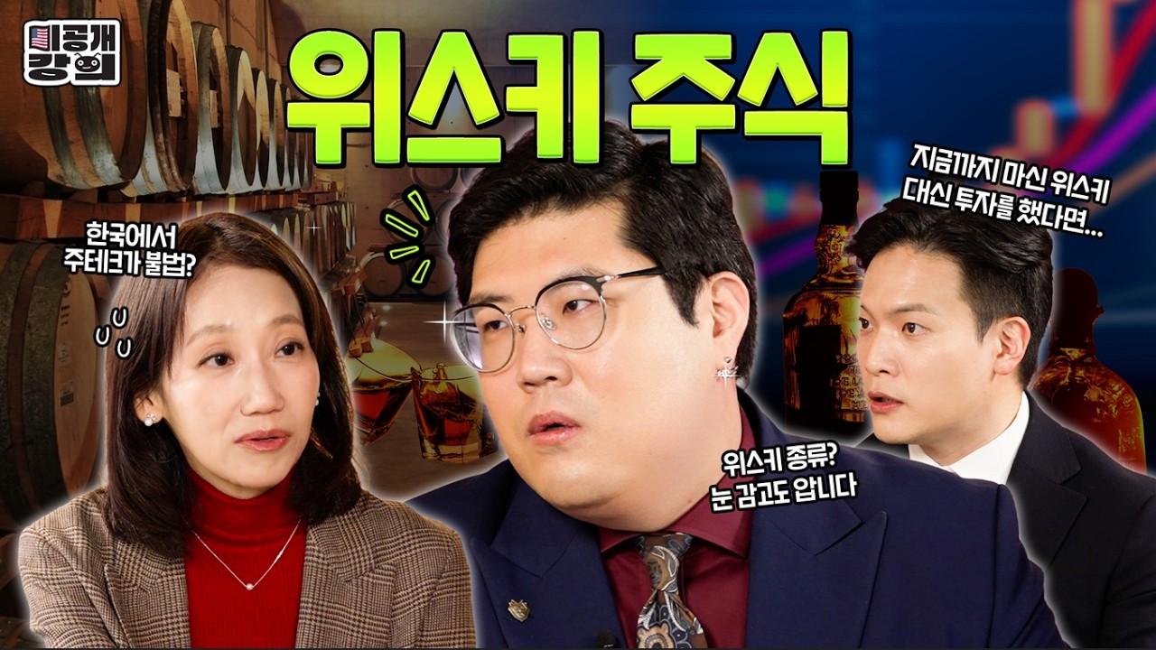 역대 최고가 위스키는 얼마? 비싼 덴 이유가 있다! [미공개강의 Ep.8] 연말 맞이 프리미엄 주류 투자 체크리
