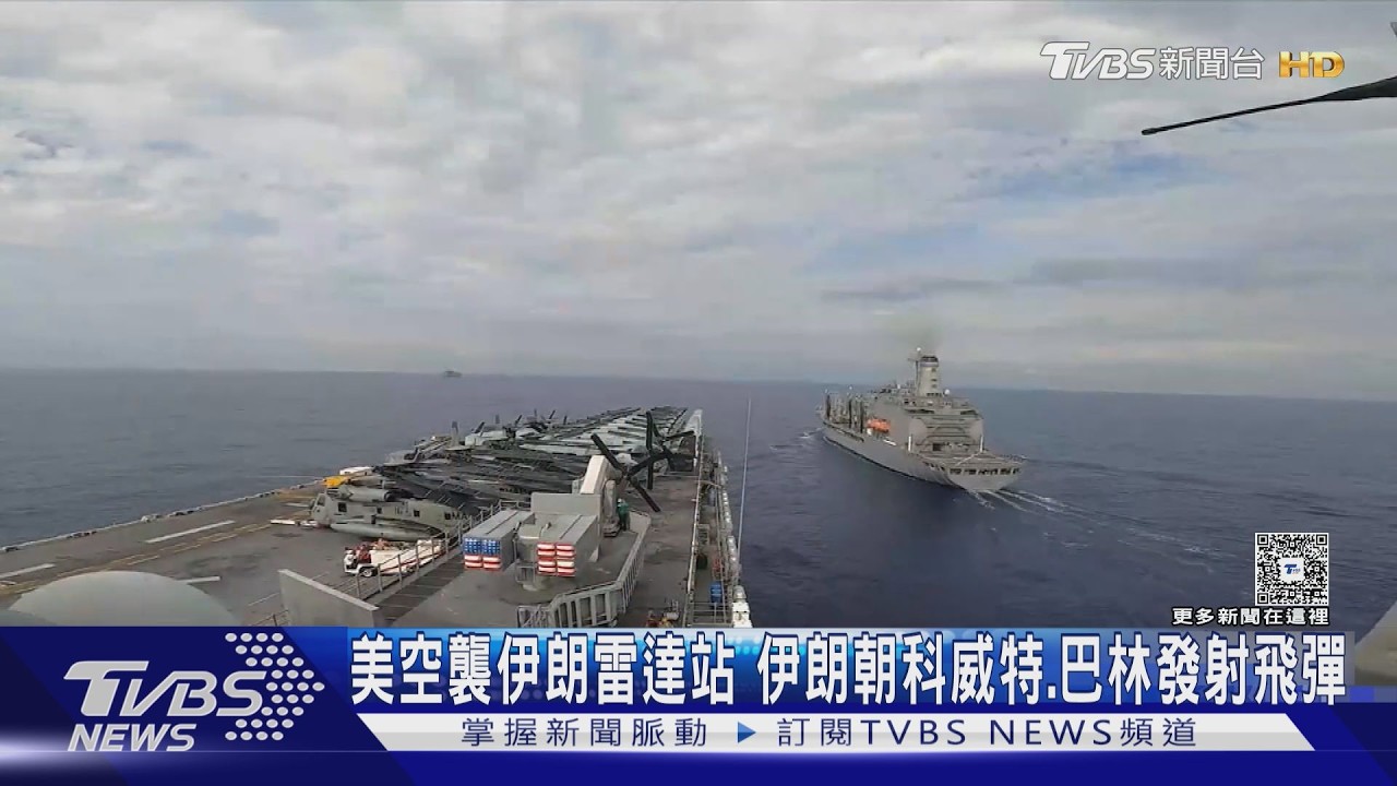 影音／美伊戰火升溫！美軍轟炸雷達設施　伊朗嗆：戰火將蔓延4大海域