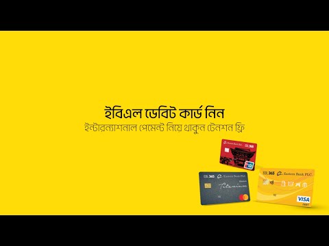 ইবিএল ডেবিট কার্ড নিন - ইন্টারন্যাশনাল পেমেন্ট নিয়ে থাকুন টেনশন ফ্রি