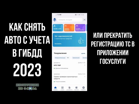 2023 Как снять автомобиль с учета через Госуслуги Прекратить регистрацию машины в ГИБДД в приложении