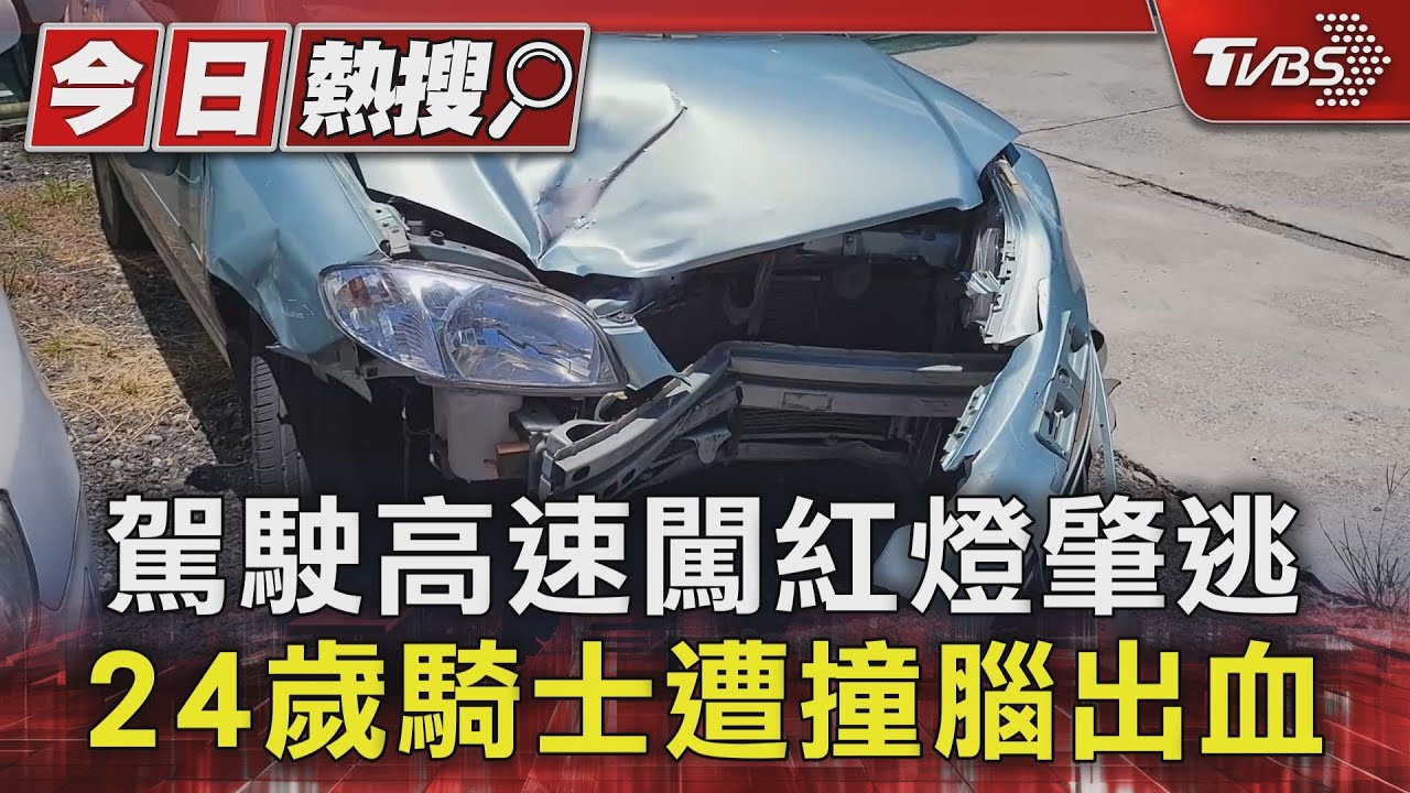 駕駛高速闖紅燈肇逃 24歲騎士遭撞腦出血