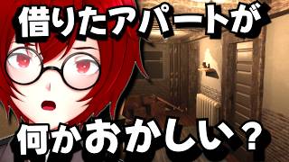 借りたアパートが何かおかしい？不気味なアパートを探索する短編ホラーゲームやるよ！ (Unknown Host) [JACK(将軍)/Vtuber]