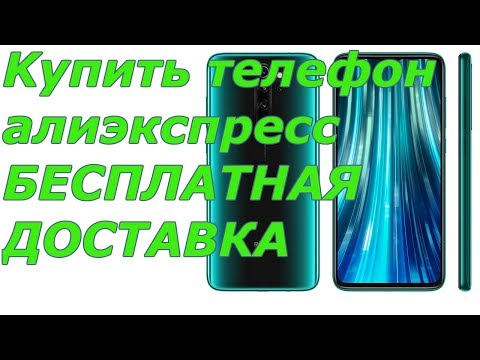 Купить телефон с алиэкспресс | КАКИЕ XIAOMI REDMI NOTE СЕЙЧАС МОЖНО КУПИТЬ?
