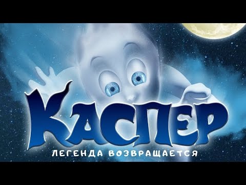 трейлер американского мультика КАСПЕР, в кино с 12 января