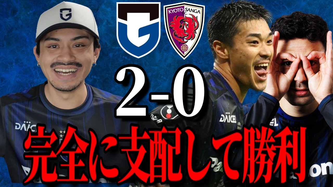【敵は日程のみ】攻守において支配し圧倒的な力を見せつけるガンバ戦士が誇らしい「ガンバ大阪VS京都サンガFC」