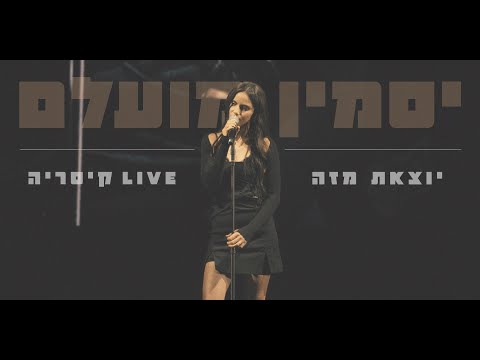 יסמין מועלם - יוצאת מזה (Live קיסריה)