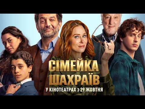 Трейлер фільму «Сімейка шахраїв»