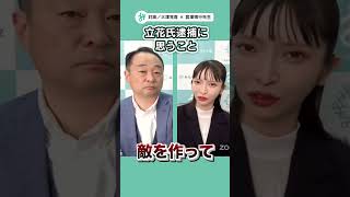 立花孝志氏の逮捕を受けて1