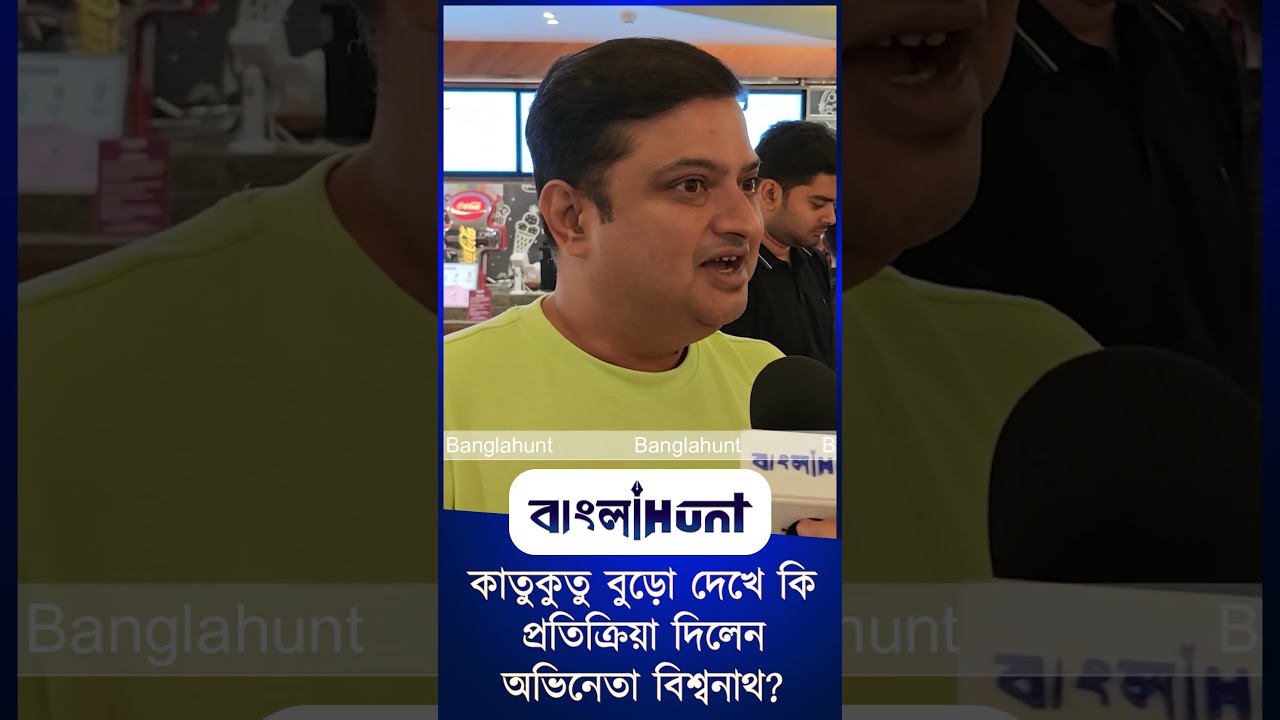Bengali Cinema: কাতুকুতু বুড়ো দেখে কি প্রতিক্রিয়া দিলেন অভিনেতা বিশ্বনাথ?