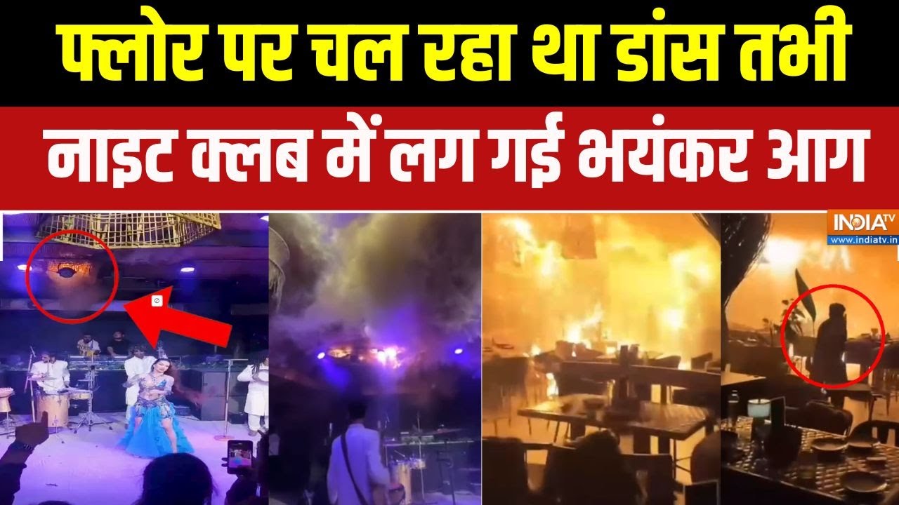 Goa Night Club में आग लगने का सबसे नया वीडियो सामने आया | Saurabh Luthra | C