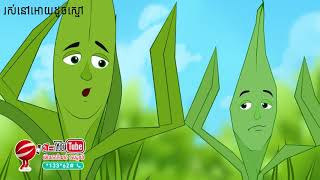 រឿងនិទាន រឿងនិទានខ្មែរ​​  Grass life |Khmer laor legend​