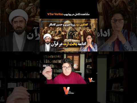 برشی از گفتگوی وریا امیری و حسین کامکار در مورد تقسیم ارث در قرآن