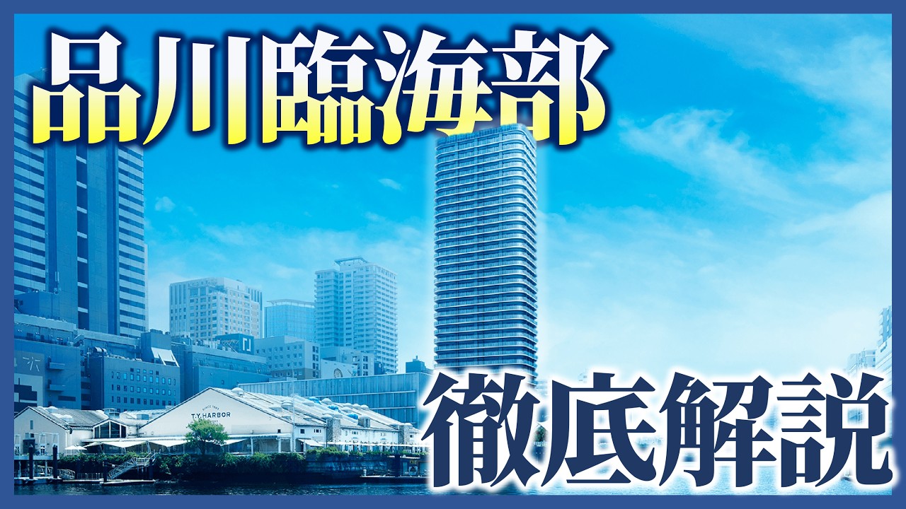 天王洲・品川シーサイドの有望マンションを大公開します！