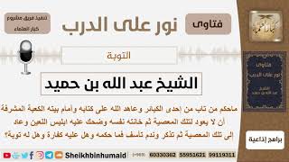 صورة ماحكم من تاب من إحدى الكبائر ثم عاد إلى فعلها ثم ندم فهل له توبة؟ الشيخ ابن حميد - مشروع كبارالعلماء