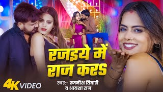 Download lagu #video | रजइये में राज करs #Rajnish Tiwari #Sona Pandey | Rajaiye Me Raaj Kara | New #Bhojpuri Song mp3