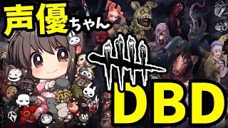 【毎日DBD】声優ちゃんがドキドキしながらDBDあそぶよ！【声優実況】