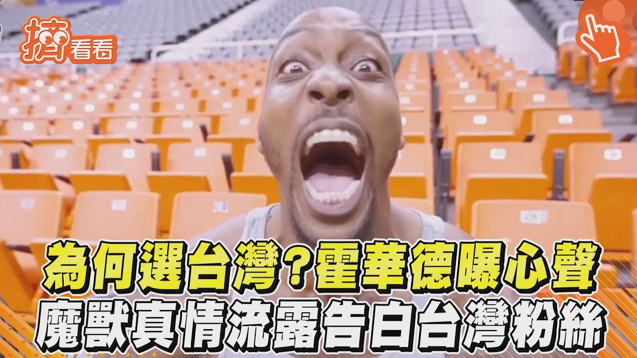 影音／為何選台灣？霍華德曝心聲　魔獸真情流露告白台灣粉絲