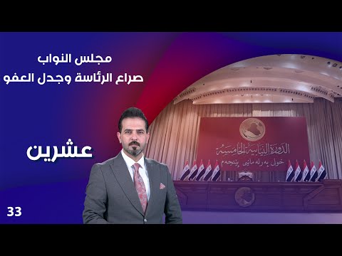 شاهد بالفيديو.. مجلس النواب .. صراع الرئاسة وجدل العفو - عشرين م٣ - الحلقة ٣٣