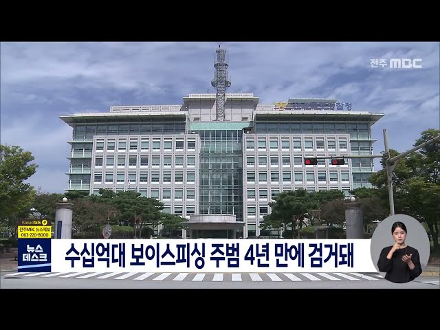 수십억대 보이스피싱 주범 4년 만에 검거돼