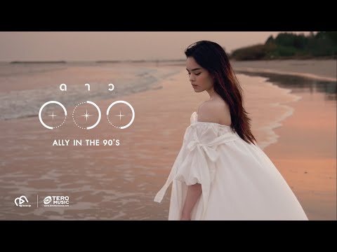 ALLY - ดาว [Official Music Video]