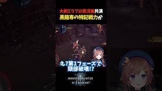 このレベル異次元です。【モンスターハンターワールドアイスボーン/ネクスト】#Shorts