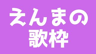 《 歌枠/ KARAOKE 》気ままに歌います《 焔魔るり/ライブユニオン 》