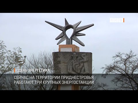 День энергетика