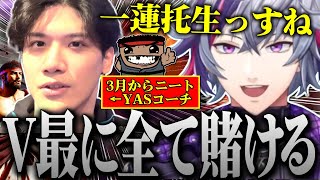 仕事辞めてV最にすべてを賭けてきたYASさんと全てを解放する不破湊まとめ【不破湊 /YASコーチ/ストリートファイター６/V最協決定戦/切り抜き/にじさんじ】