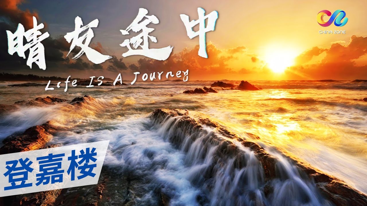 《晴友途中》蕴藏珍贵传统文化的宝地：登嘉楼 深藏无数被低估的亚洲隐世岛屿！—— 登嘉楼Terengganu | China Zone - 纪录片